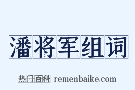 潘将军组词是什么意思的图片